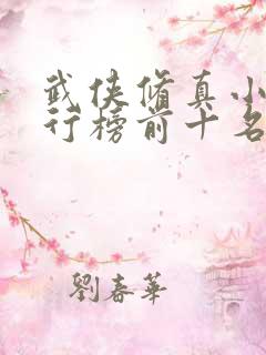 武侠修真小说排行榜前十名完结