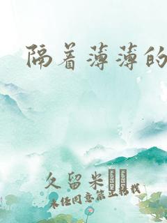 隔着薄薄的乳罩