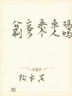公交乘车码可以刷多个人吗