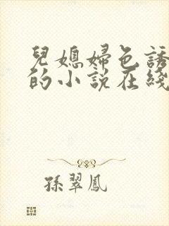 儿媳妇色诱公公的小说在线阅读