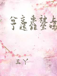 公交车被上高潮了还能坐吗