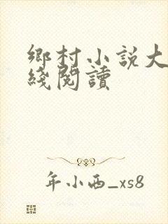 乡村小说大全在线阅读