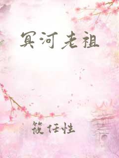 冥河老祖