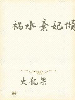 祸水弃妃倾天下
