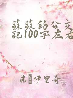 苏苏的公交车日记100字左右
