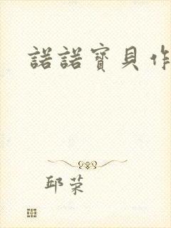 诺诺宝贝作品集