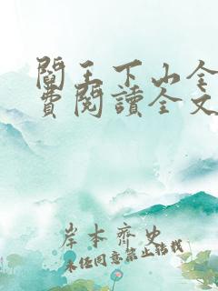 阎王下山全文免费阅读全文