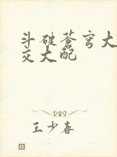 斗破苍穹大乱斗交大配