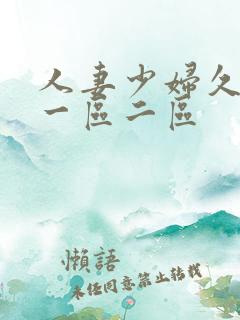 人妻少妇久久久一区二区