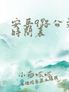 安岳9路公交车时间表