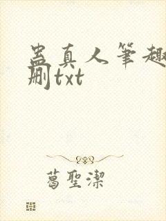 蛊真人笔趣阁未删txt