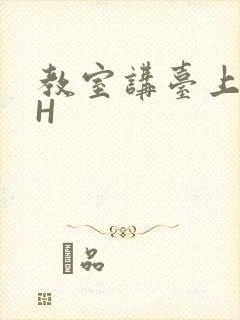 教室讲台上张开H