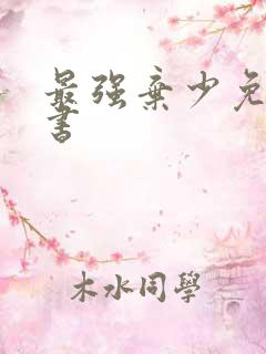 最强弃少免费听书