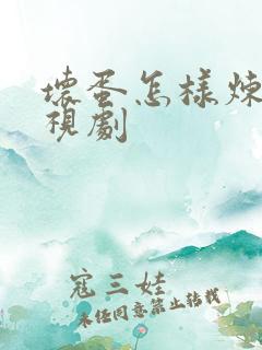 坏蛋怎样炼成电视剧