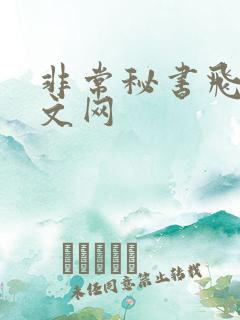 非常秘书飞速中文网