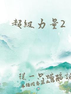 超级力量2