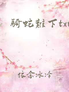 骑蛇难下txt