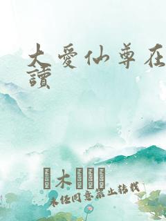 大爱仙尊在线阅读