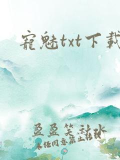 宠魅txt下载