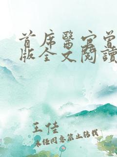 首席医官曾毅正版全文阅读