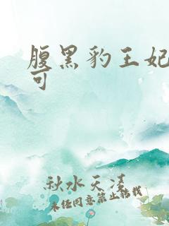 腹黑豹王妃孕不可