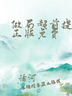 做局超前提前看正版免费