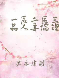 一区二区三区精品人妻伦理片