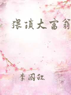猥琐大富翁