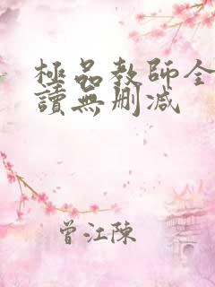 极品教师全文阅读无删减