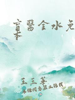 盲医金水免费全本