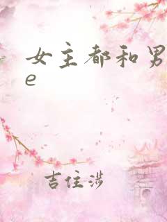 女主都和男主he