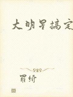 大明星搞定你