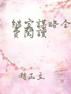 继室谋略全文免费阅读