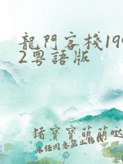 龙门客栈1992粤语版