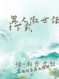 异人傲世录txt下载