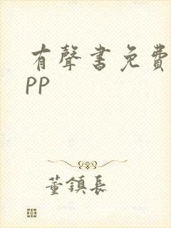 有声书免费听app