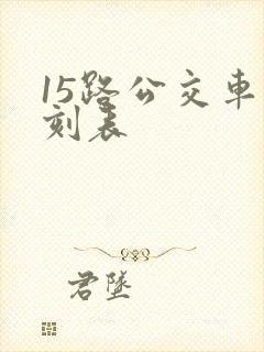 15路公交车时刻表