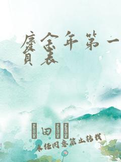 庆余年第一季演员表