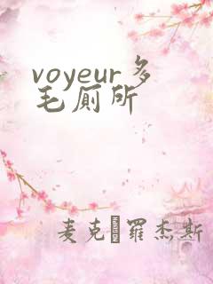 voyeur多毛厕所