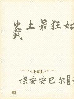 史上最狂姑爷下载