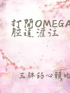 打开OMEGA腔道灌注