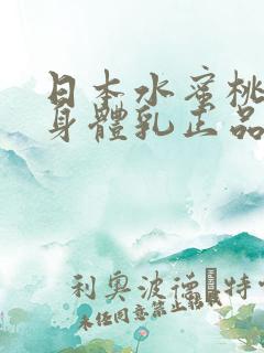 日本水蜜桃牛奶身体乳正品