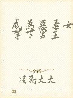 成为恶毒女配后拿下男主