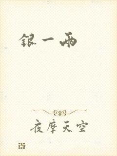 银一两