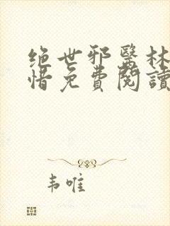 绝世邪医林凡叶惜免费阅读