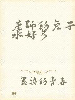 老师的兔子好软水好多