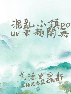 混乱小镇popuv笔趣阁无广告