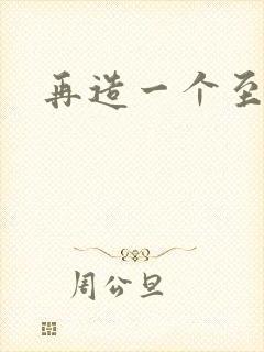 再造一个至尊