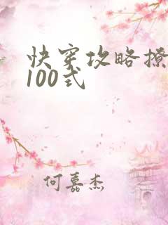 快穿攻略撩男神100式