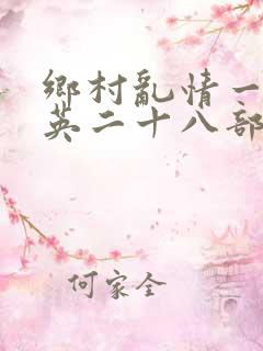 乡村乱情一胡秀英二十八部